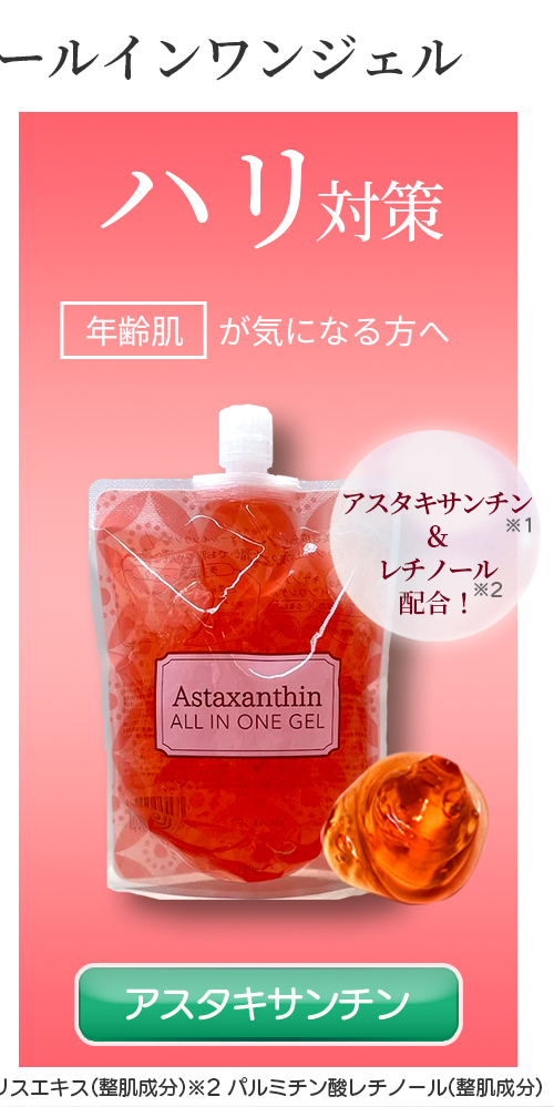 韓国マスク1枚付き アスタキサンチン オールインワンゲル 180g×3個