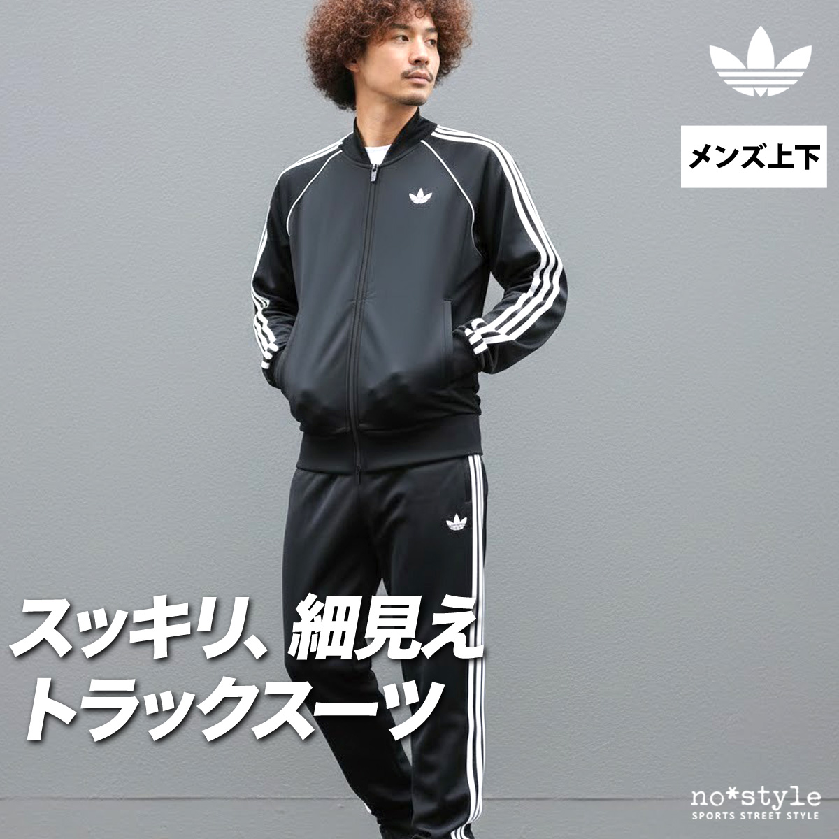 adidas Originals アディダス オリジナルス ジャージ メンズ 上下