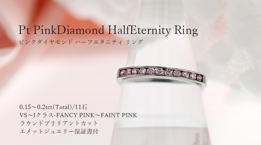 ピンクダイヤモンド ハーフエタニティリング 0.15〜0.2ct(Total) VS〜I