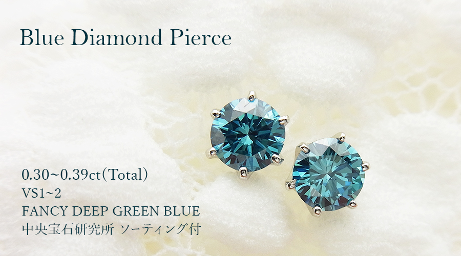ブルーダイヤモンド ピアス 0.3ct(Total) FANCY DEEP GREEN BLUE〜BLUE