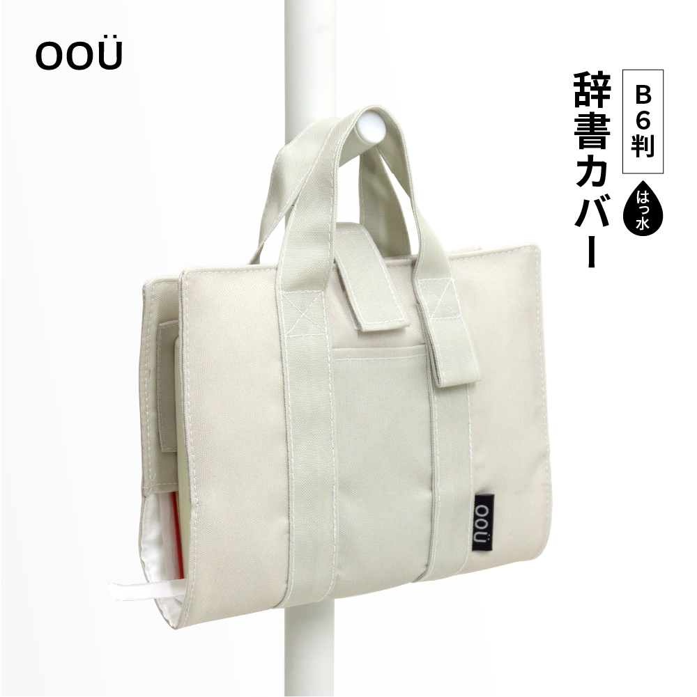 辞書カバー 辞書バッグ B6判 ハンドル 持ち手付き バッグ風 はっ水