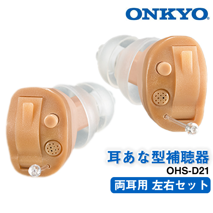 ONKYO（オンキヨー） 補聴器 今なら空気電池プレゼント オンキョー 耳