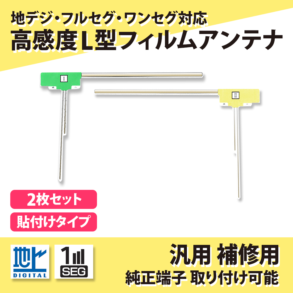 フィルムアンテナ 地デジ 2枚 クラリオン NX702 交換 ワンセグ 補修用