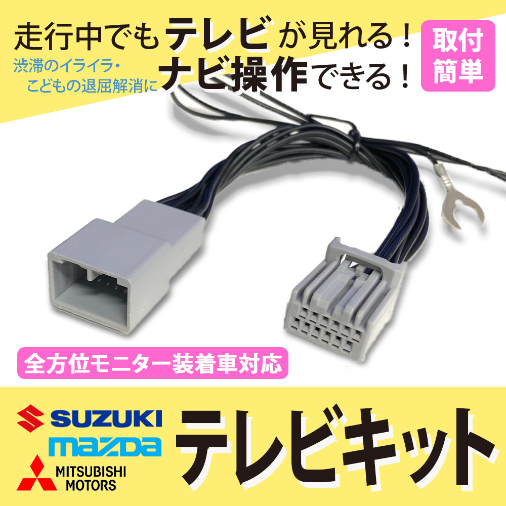 スズキ（SUZUKI） テレビキット 全方位モニター メモリーナビ 三菱