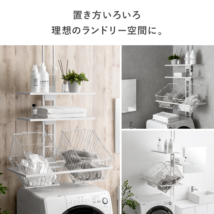 エア・リゾーム ランドリーラック 洗濯機ラック 突っ張り カゴ付き