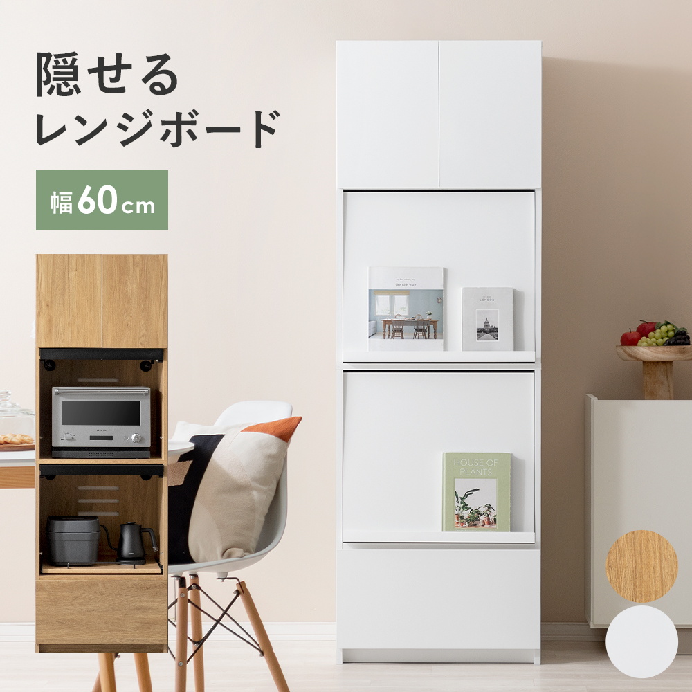 エア・リゾーム 食器棚 レンジ台 幅60 キッチンボード キッチンラック