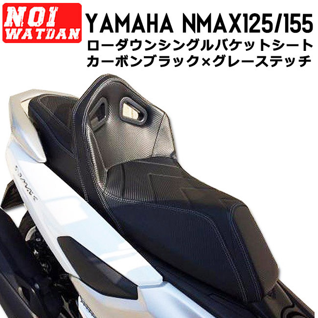 訳アリ品】ajito NOI WATDAN YAMAHA NMAX シングル バケット