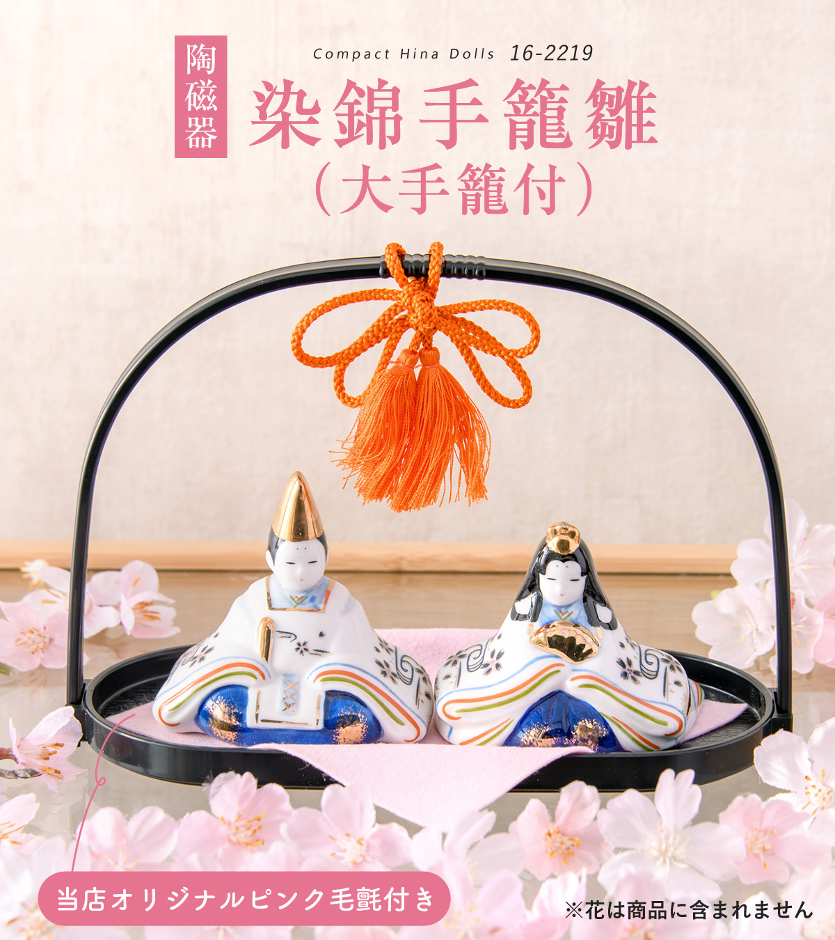 雛人形 ひな人形 コンパクト おしゃれ 陶器 親王飾り 染錦手籠雛(大手