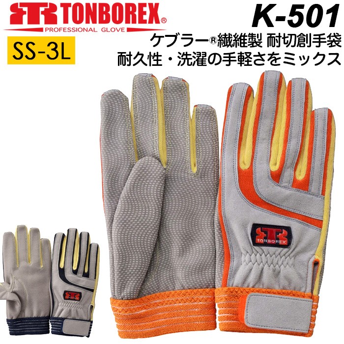 トンボレックス（TONBOREX） ケブラー 耐切創手袋 作業用手袋
