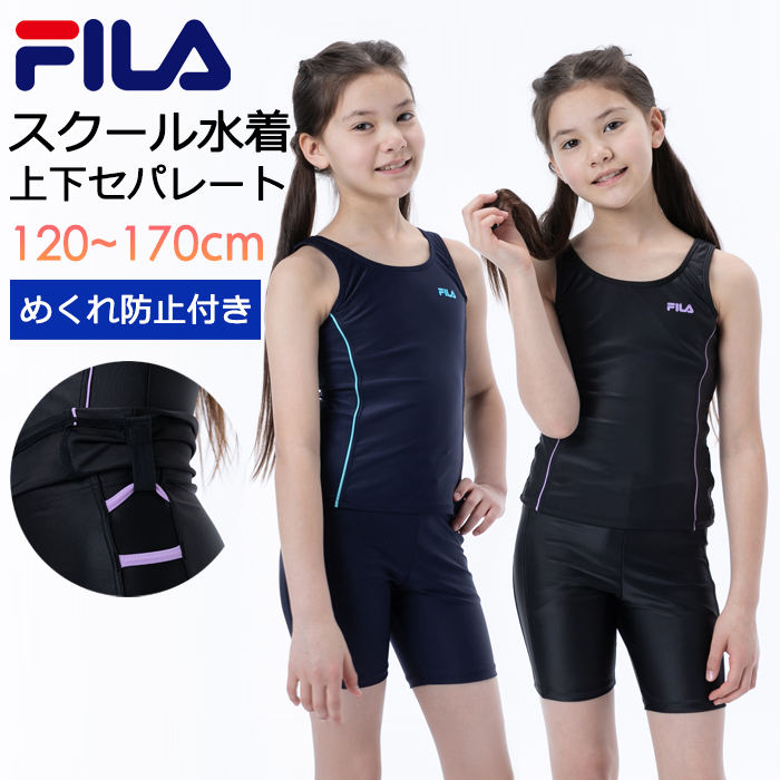 FILA（フィラ） スクール水着 女の子 セパレート タンキニ 上下セット