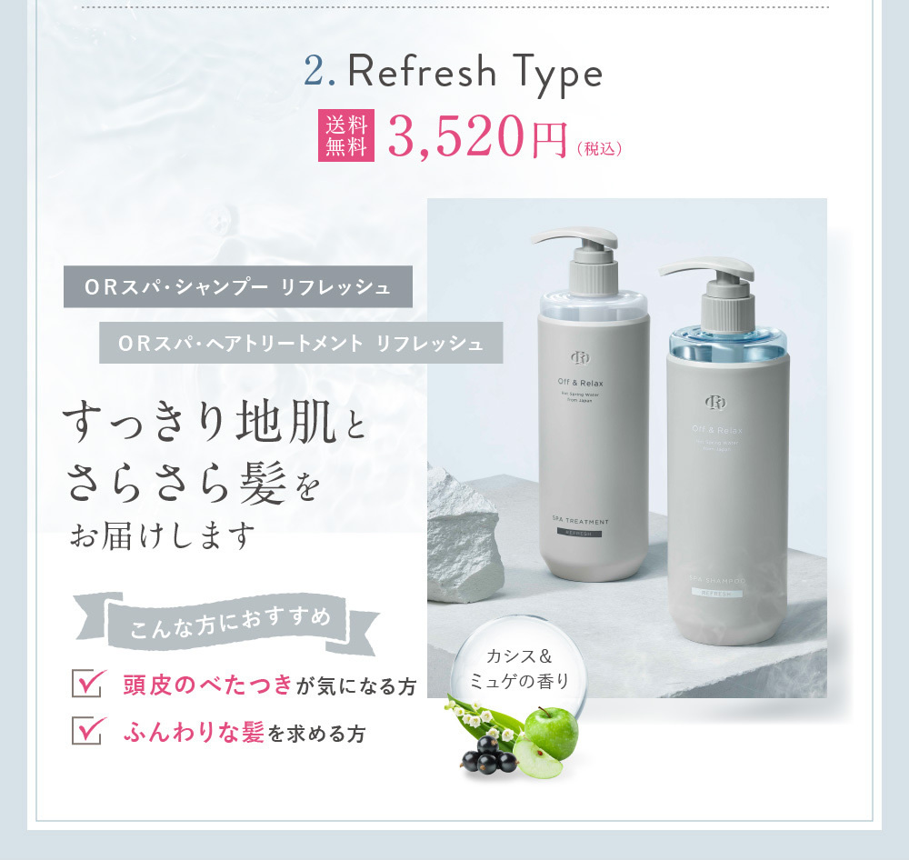 OR Off&Relax シャンプー トリートメントセット スカルプケア 温泉水