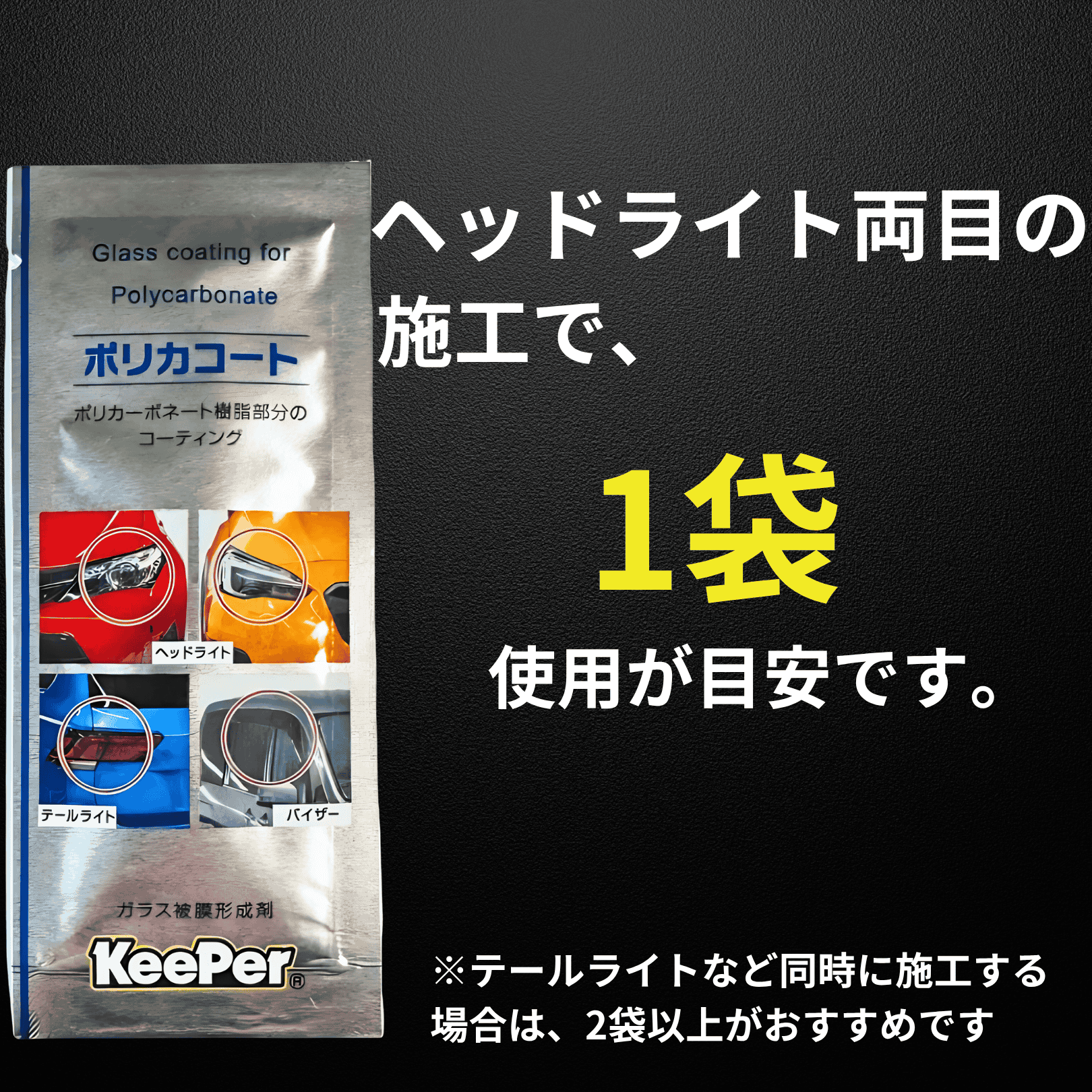KeePer技研 キーパー ポリカコート 2ml ヘッドライト コーティング 車