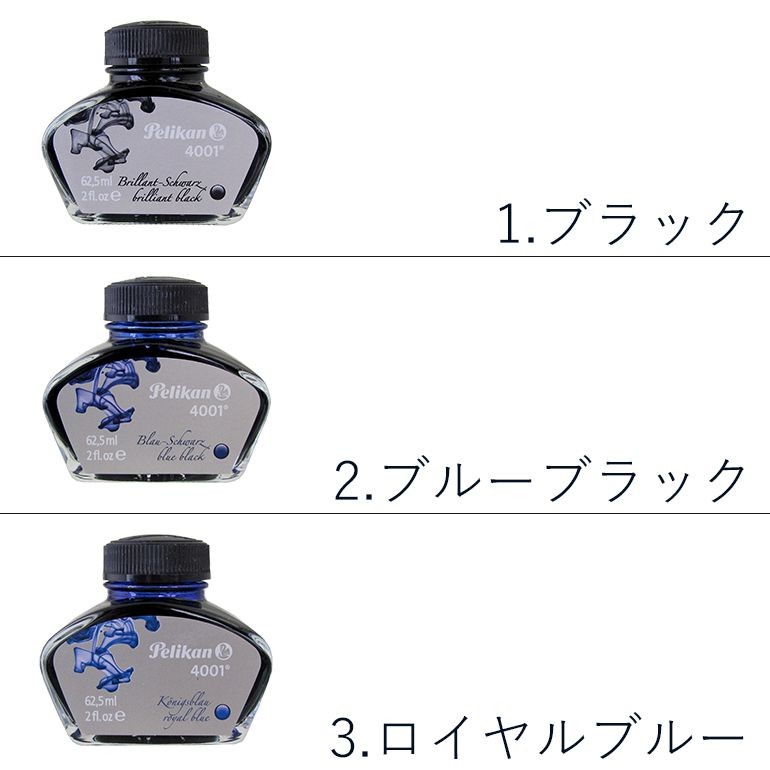 Pelikan（ペリカン） インク ボトルインク 万年筆 全3色 4001 76