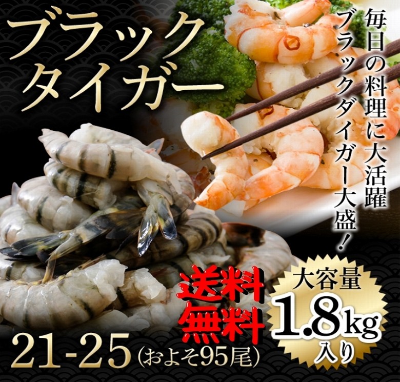 爆買 海老 ブラックタイガー えび エビ 21-25 約95尾 1.8kg 業務用 大