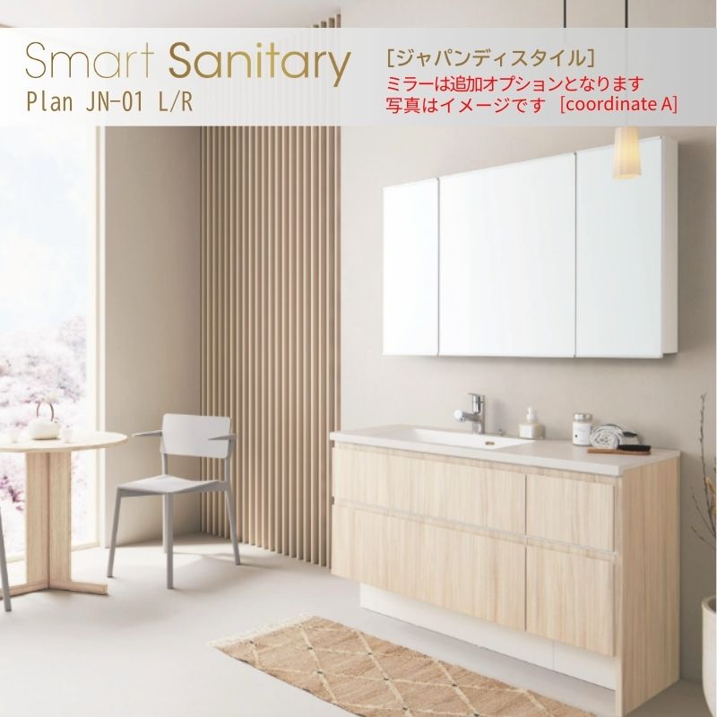 アイカ 洗面化粧台 スマートサニタリー Plan JN-01L/R W1220×D530