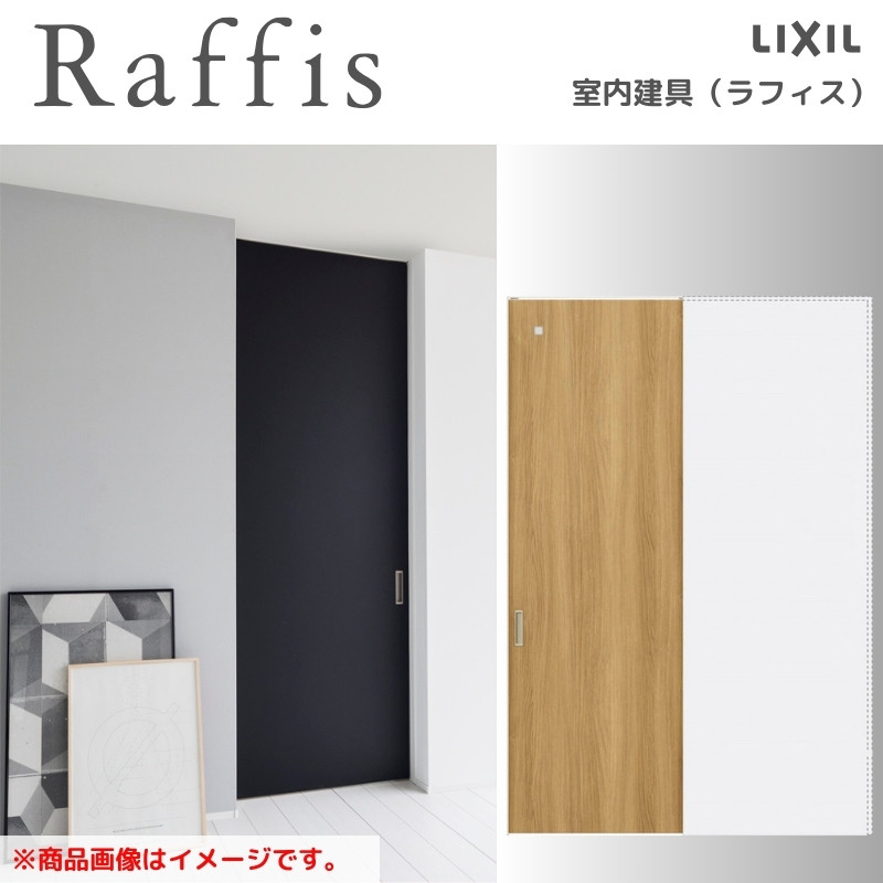 ラフィス 室内引戸 引込み戸 上吊方式 ライン枠 RGX アクリル系パネル