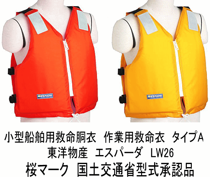 救命胴衣 エスパーダ LW-26 固型 ライフジャケット 背抜き型 桜マーク