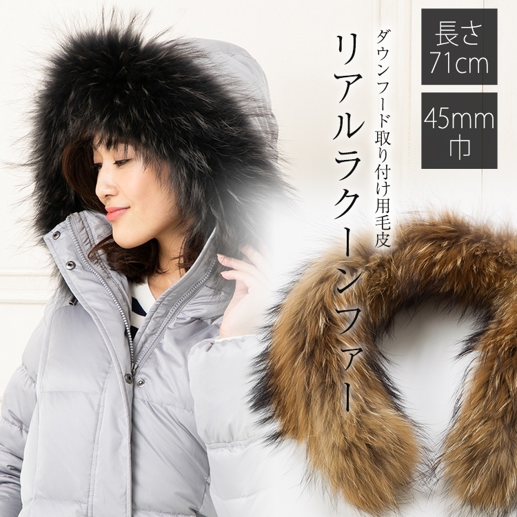 Amian House（アミアン・ハウス） ダウン用ラクーン45mm ファー