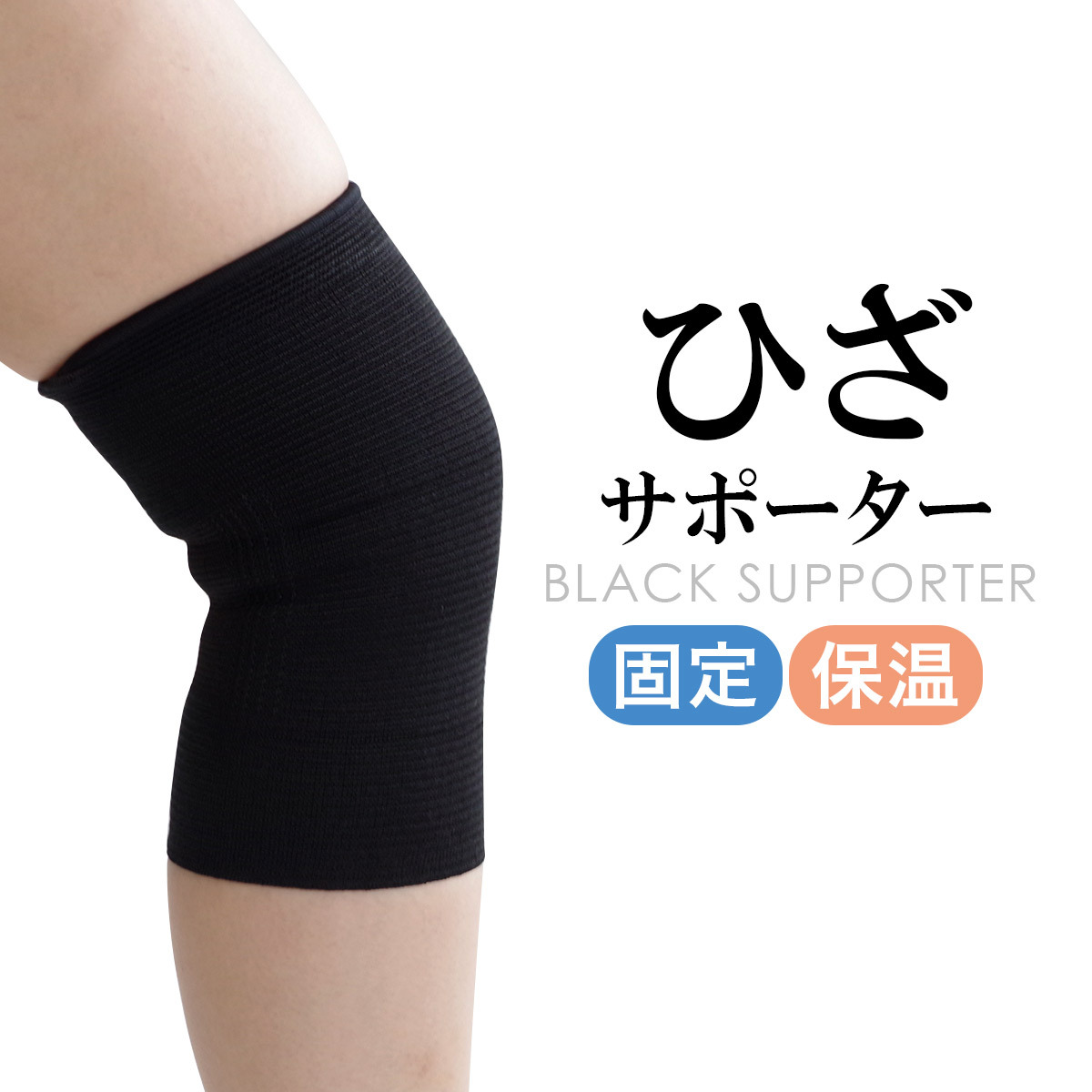 モリト ブラックサポーター 膝用 ひざサポーター 固定 保温 : アミアミ