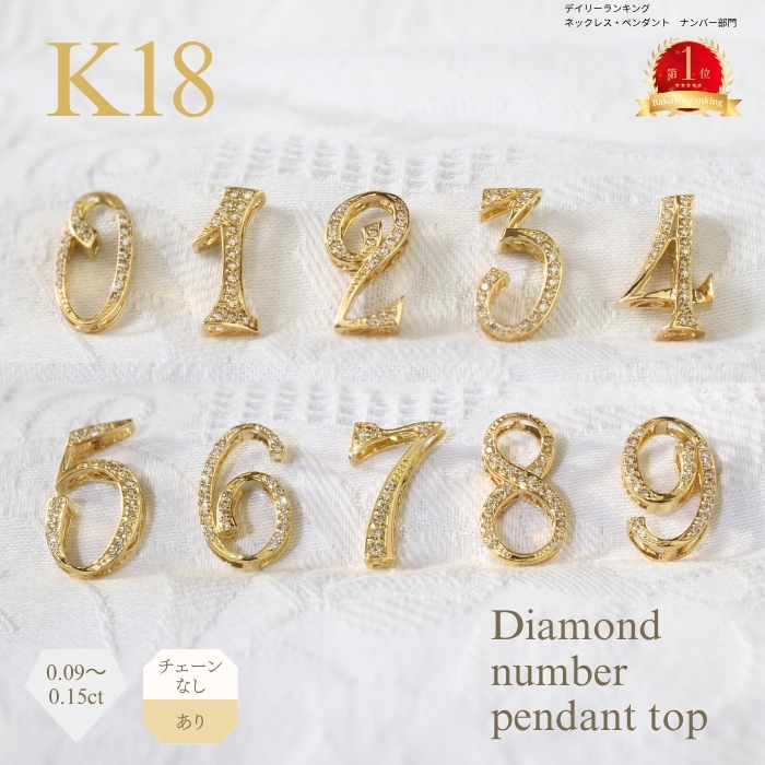 0~9】ナンバーペンダントトップ K18YG 数字 ダイヤモンド ネックレス
