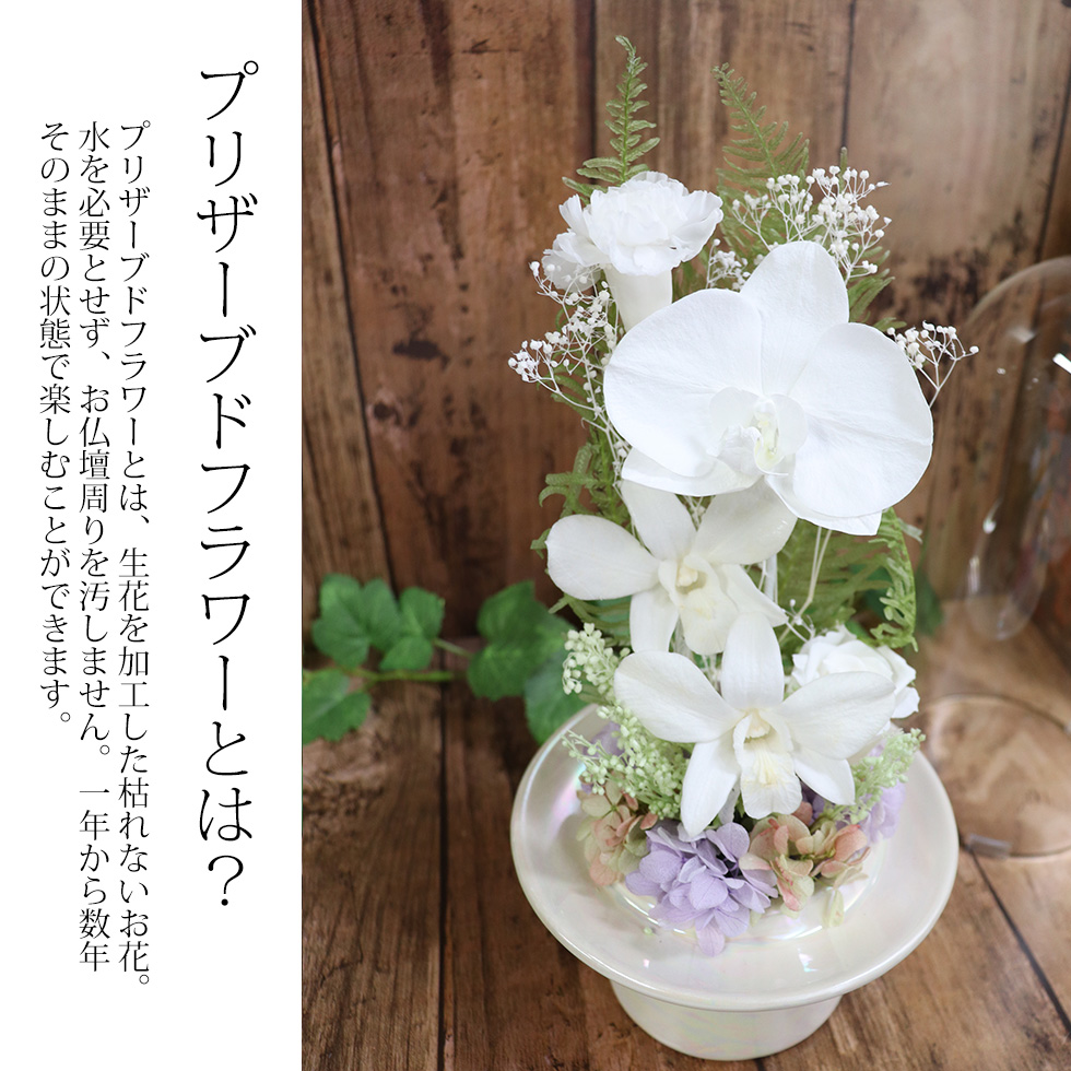 仏花 プリザーブドフラワー 喪中見舞い 命日 初盆 お供え 1対 ガラス