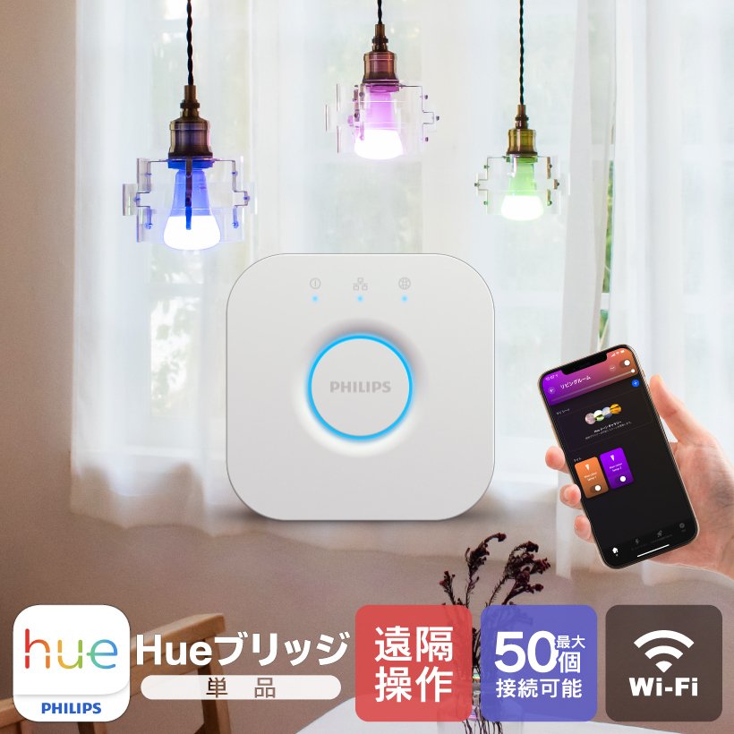 Hue（Philips） スマートライト ブリッジ LED 電球 E26 LED電球 調光