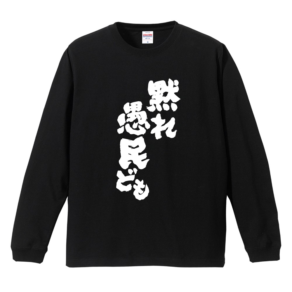 おもしろTシャツ 文字 長袖 メンズ レディース キッズ 日本語 漢字