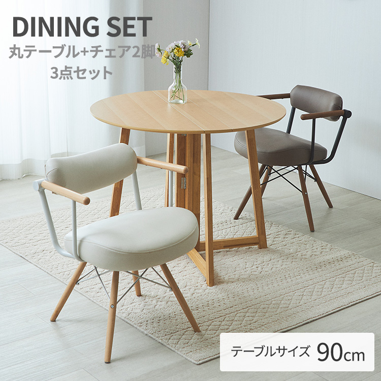 DOSHISHA（ドウシシャ） ダイニングテーブルセット 2人用 3点 幅90 丸