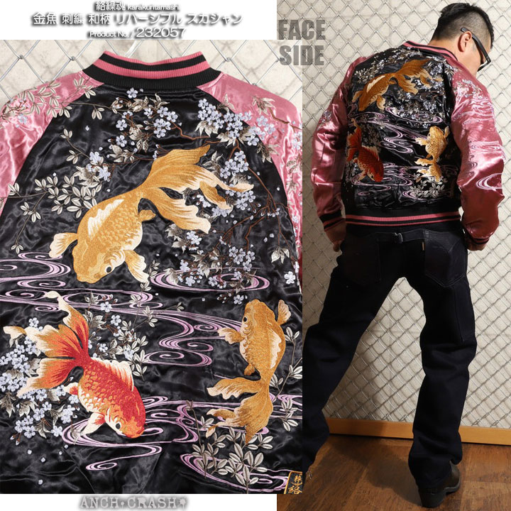 絡繰魂 和柄 リバーシブル 刺繍 スカジャン 金魚 刺繍 232057-50