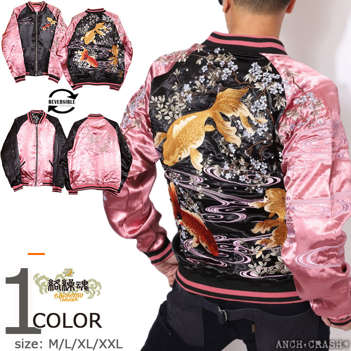 絡繰魂 和柄 リバーシブル 刺繍 スカジャン 金魚 刺繍 232057-50