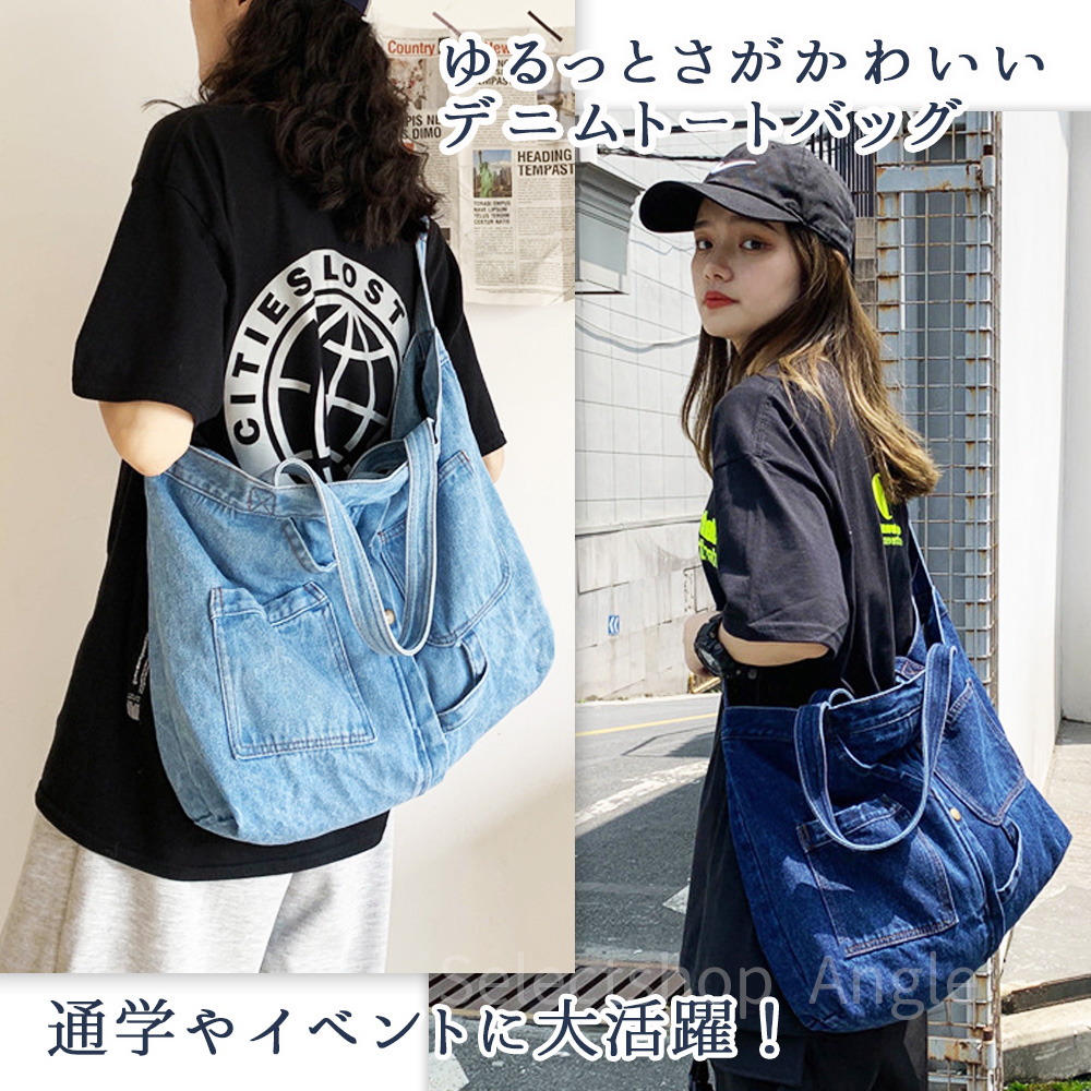 ショルダーバッグ デニムバッグ デニム トートバッグ 大きめ 通勤 通学