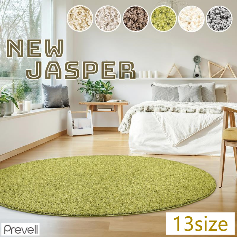 プレーベル ラグマット ラグ ジャスパー 約1.5畳 130×190cm 抗菌 防