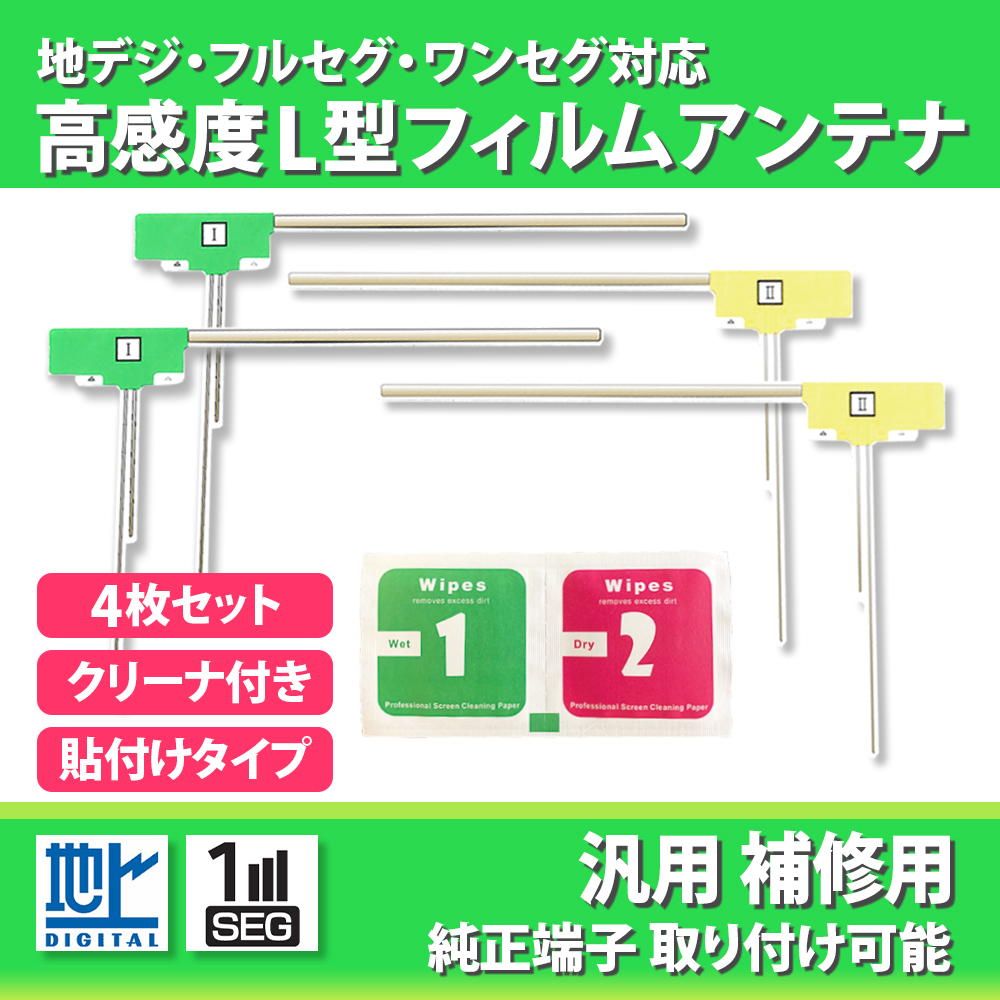 L型 高感度 フィルムアンテナ ケンウッド MDV-L505 4本セット ナビ