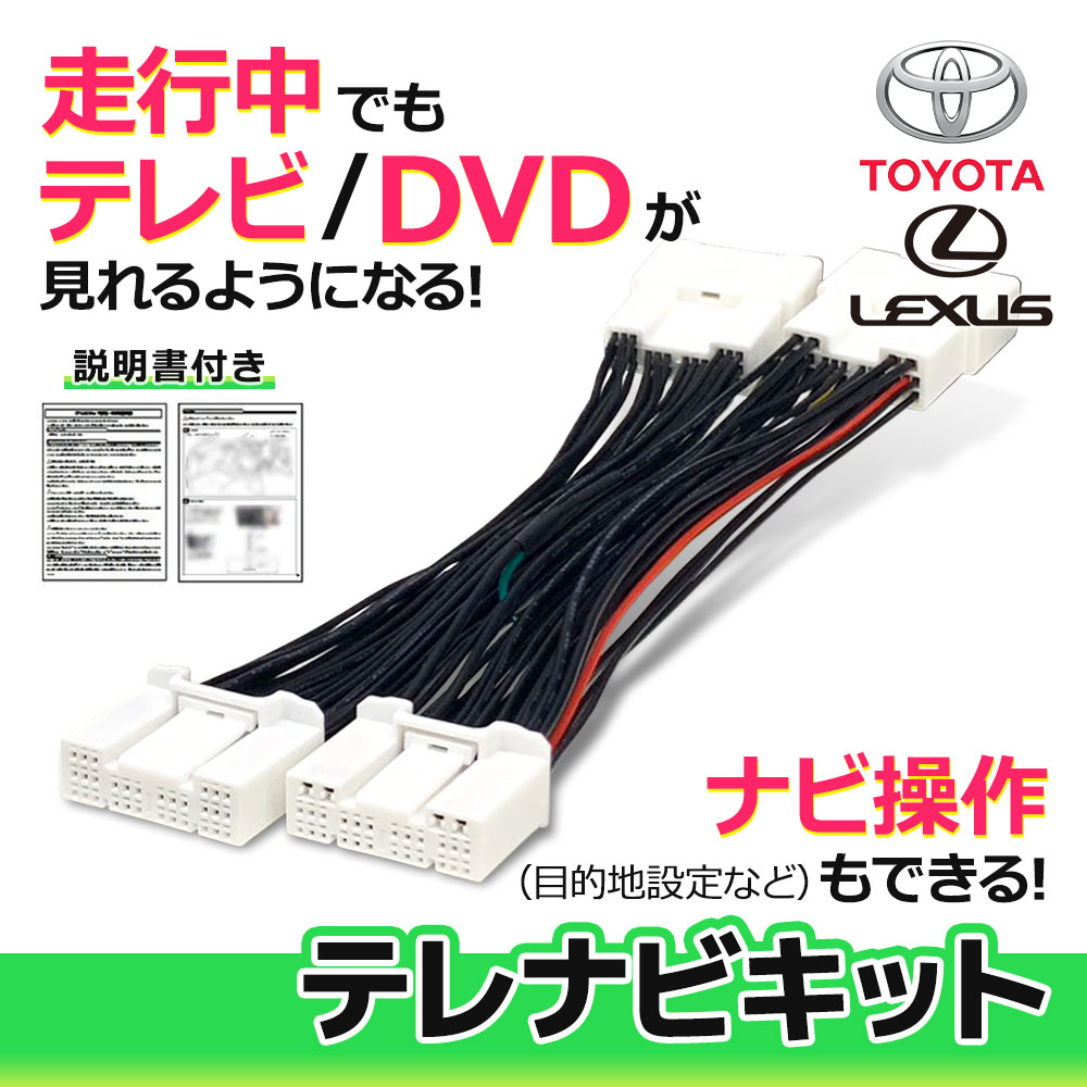 プリウス PHV 含む ZVW 50系 テレビキット トヨタ 走行中 TV 視聴 操作