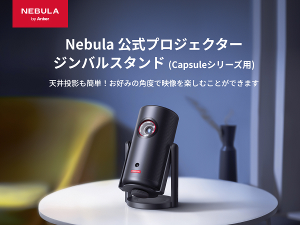 Nebula（Anker） Anker Nebula 公式プロジェクタージンバルスタンド