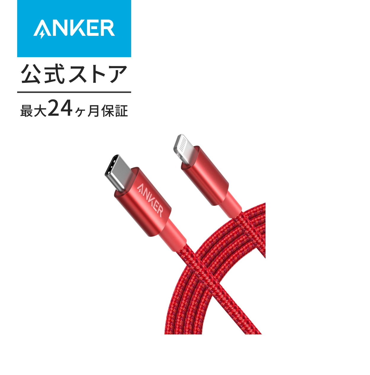 Anker（アンカー） 高耐久ナイロン USB-C & ライトニングケーブル MFi