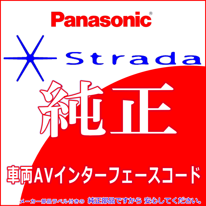 Strada Panasonic CN-RA04D CN-RA04WD 車両インターフェイスコード