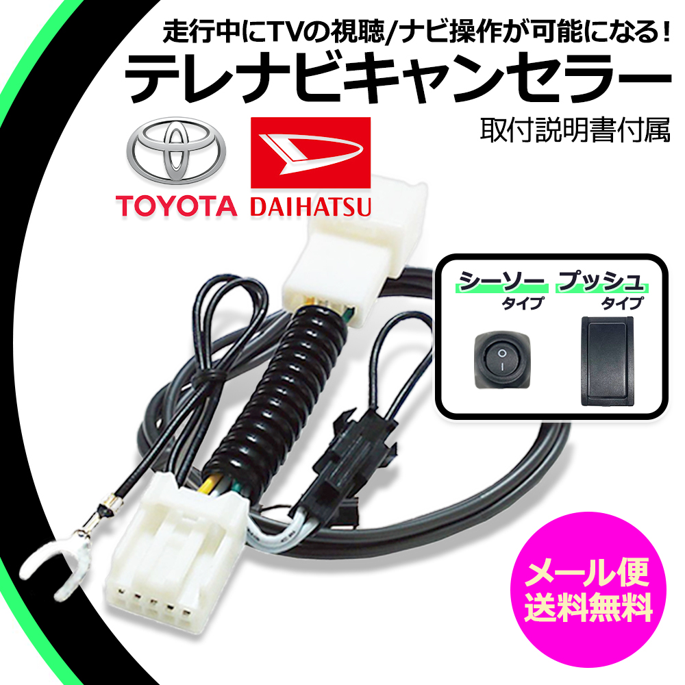 ダイハツ（DAIHATSU） 走行中テレビ ナビ操作ができる テレナビキット