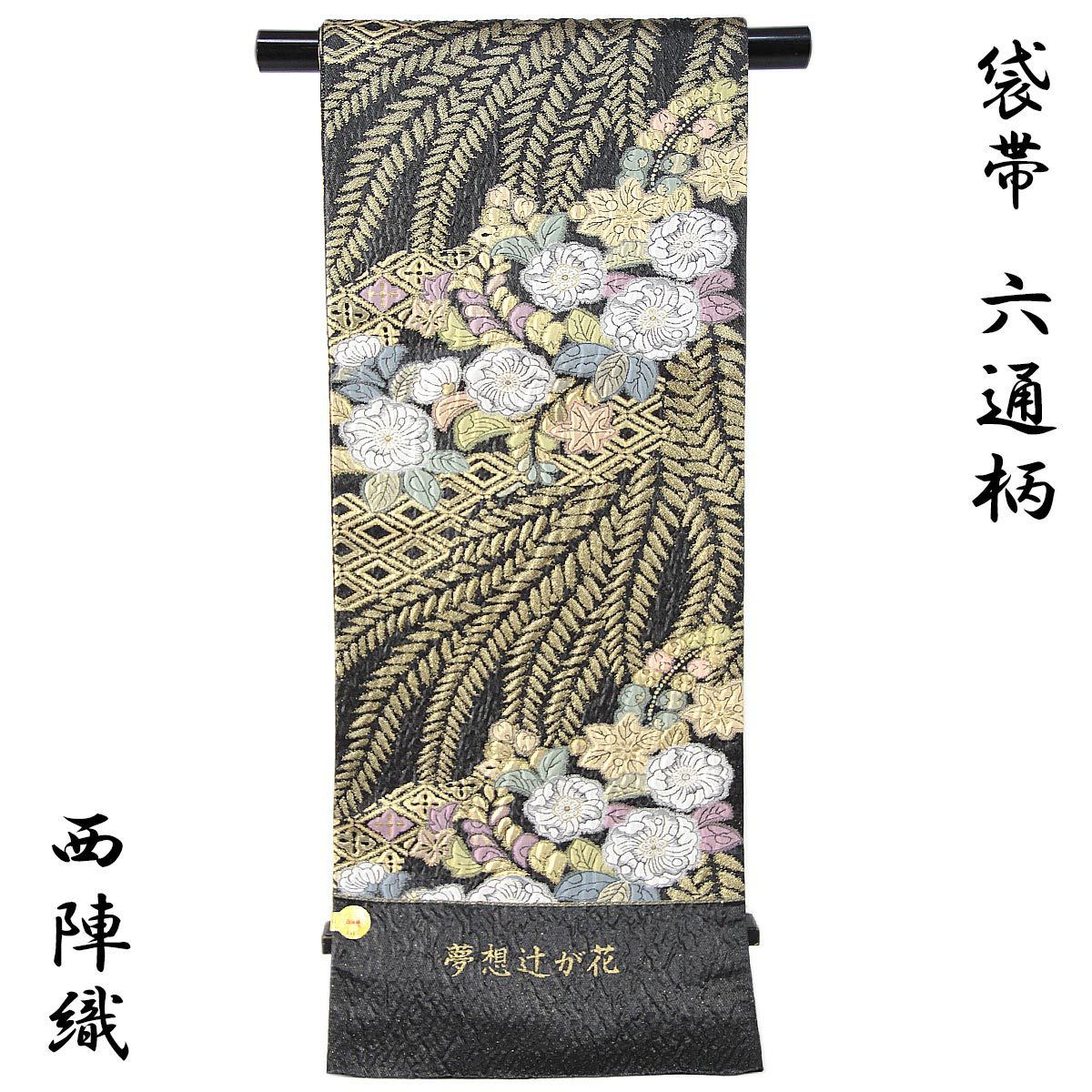 袋帯 -42- 西陣織 織華佐竹 ふくれ織り 六通柄 絹混 黒金地 辻が花文様