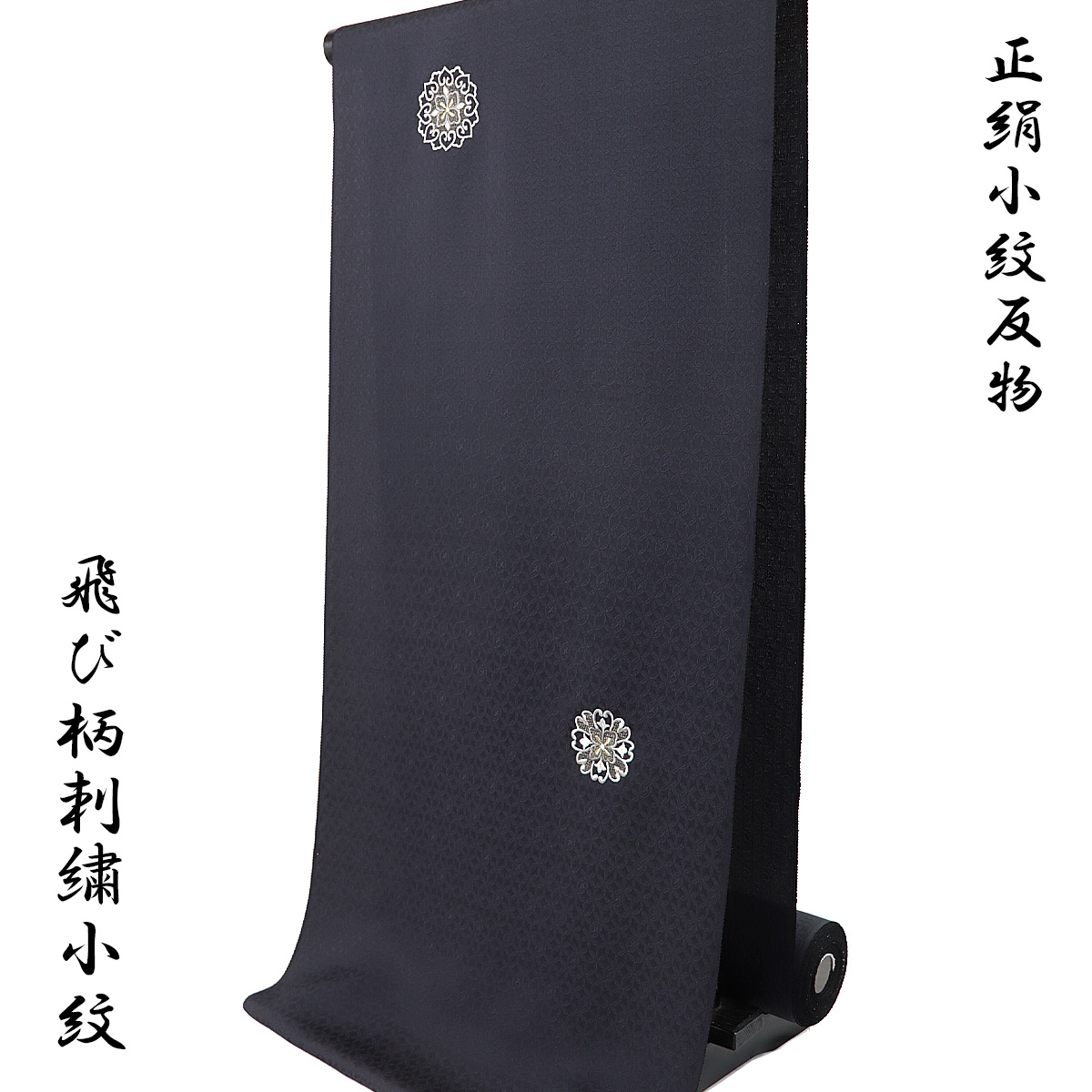 小紋 反物 -63- 刺繍 黒 華紋 飛び柄小紋 紋意匠ちりめん 正絹 絹100