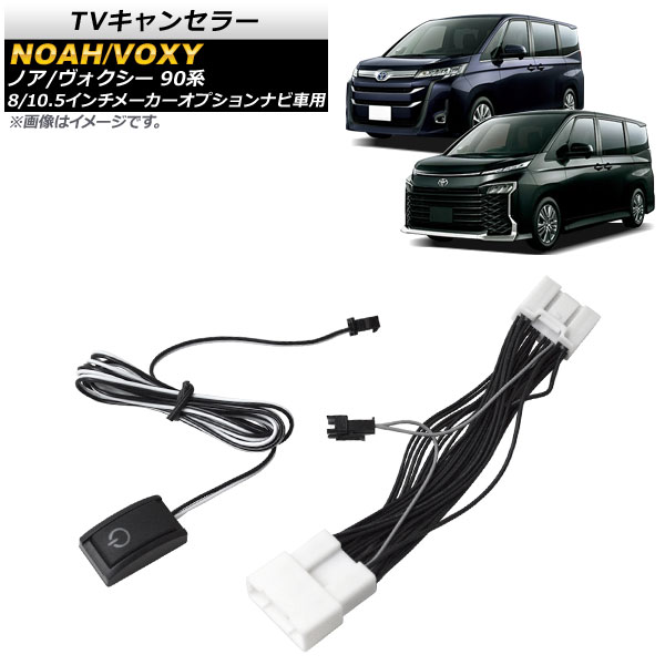 オートパーツエージェンシー TVキャンセラー トヨタ ノア/ヴォクシー
