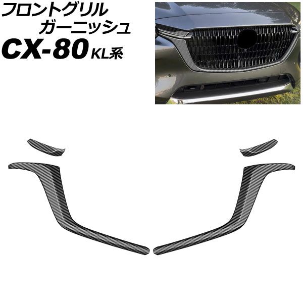 オートパーツエージェンシー フロントグリルガーニッシュ マツダ CX-80