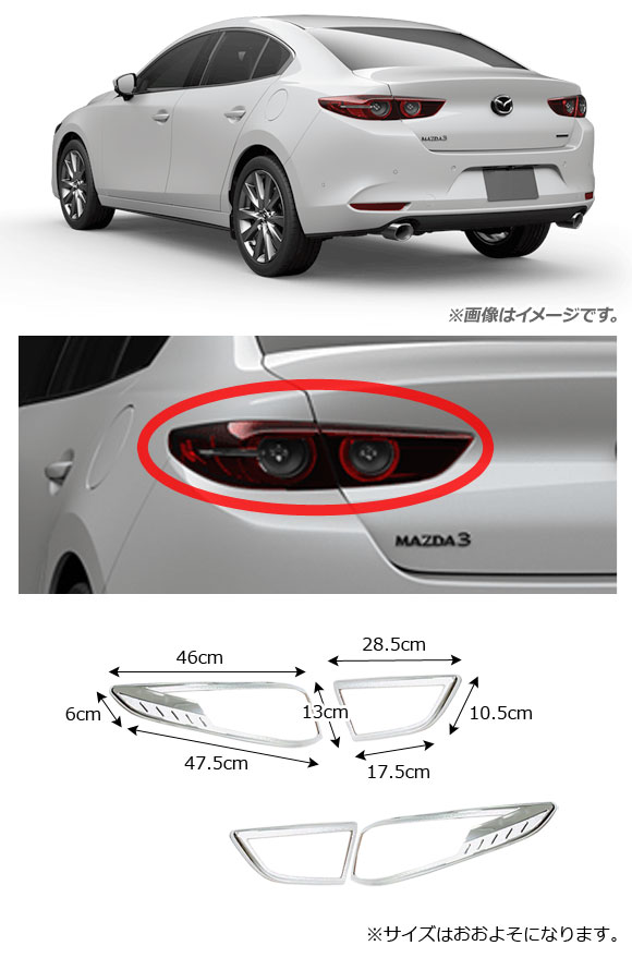 オートパーツエージェンシー テールライトガーニッシュ マツダ MAZDA3