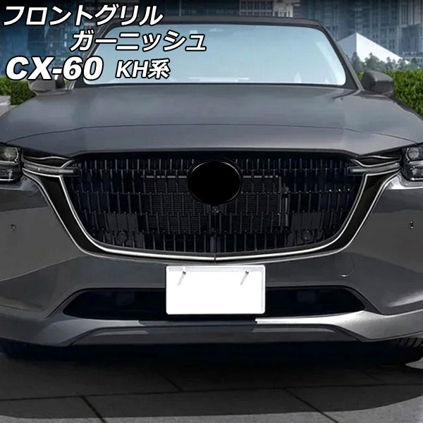 オートパーツエージェンシー フロントグリルガーニッシュ マツダ CX-60