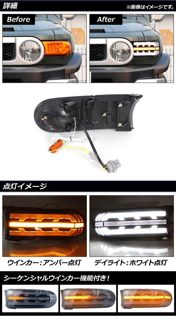 オートパーツエージェンシー LEDデイライト付きウインカー トヨタ FJ