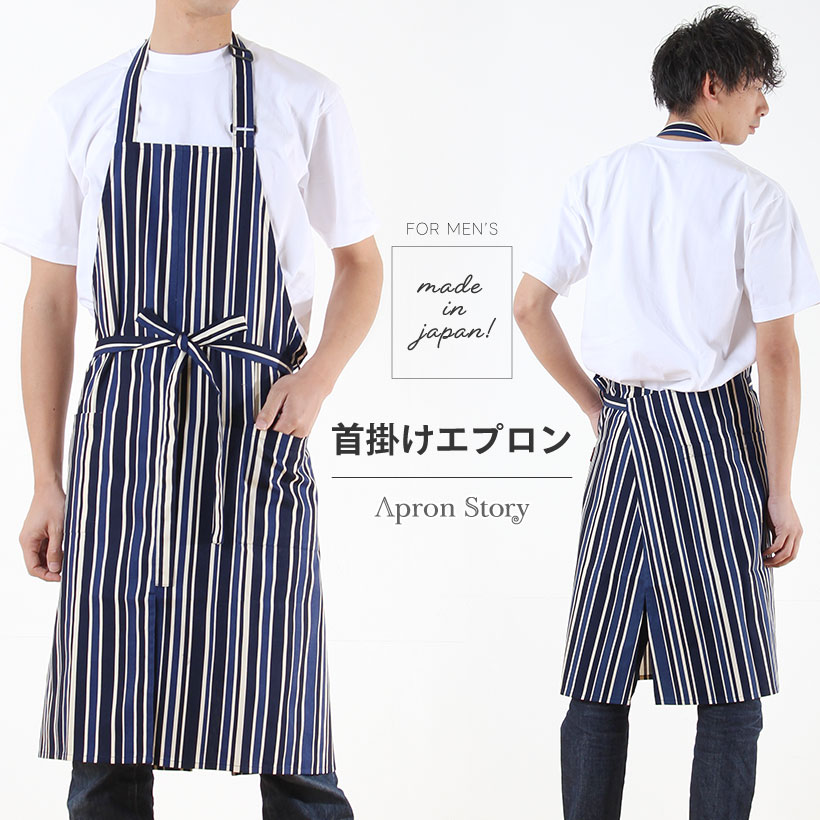 Apron Story（エプロンストーリー） トリノストライプメンズエプロン