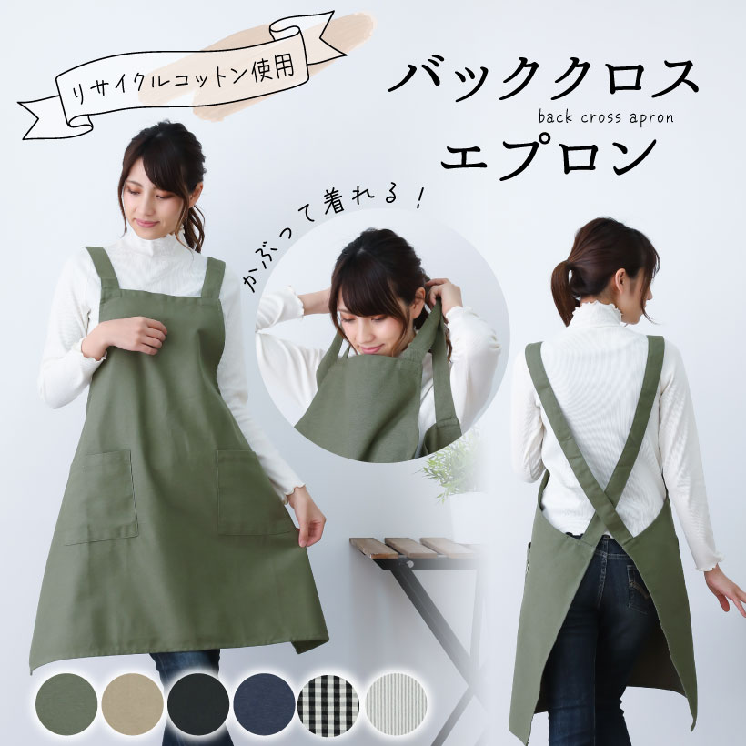 バッククロスエプロン チェック ストライプ コットン 男女兼用