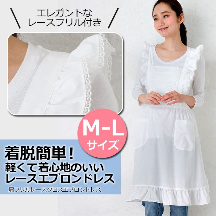 エプロンドレス 肩フリルレースクロス ホワイト M-L 18232-14 冠婚葬祭