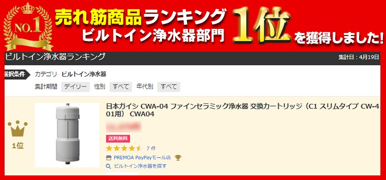 日本ガイシ CWA-04 ファインセラミック浄水器 交換カートリッジ（C1