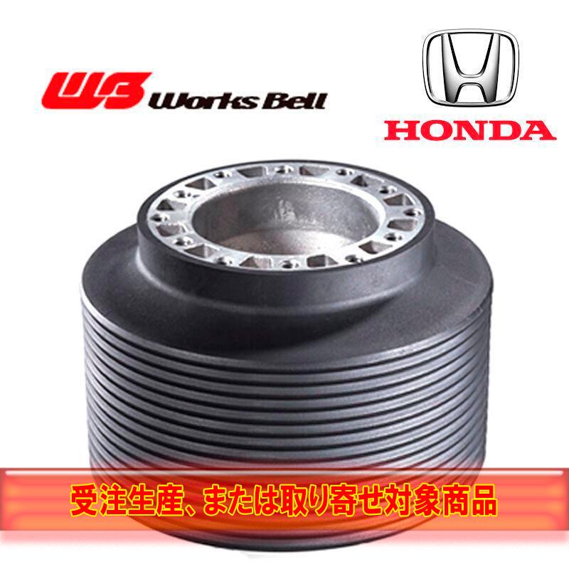 Works Bell（ワークスベル） WB 受注生産 ホンダ車用ステアリングボス